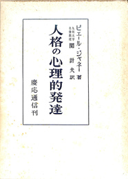 人格の心理的発達