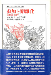 参加と距離化　知識社会学論考　叢書ウニベルシタス