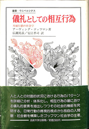 儀礼としての相互行為　対面行動の社会学　叢書ウニベルシタス