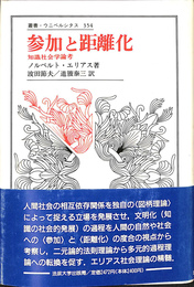 参加と距離化　知識社会学論考　叢書ウニベルシタス