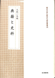 典籍と史料　龍谷大学仏教文化研究叢書２８