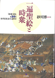 一遍聖絵と時衆　時衆文化第２０号　金井清光先生追悼号