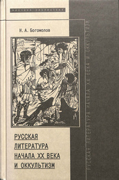 ２０世紀初頭のロシア文学とオカルト（ロシア語）