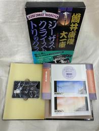 筒井康隆第一座　ジーザス・クライスト・トリックスター　山にのぼりて笑え