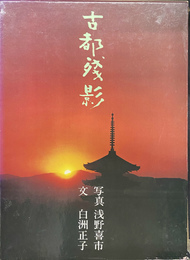 古都残影