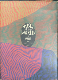 仮面　ＭＡＳＵＫＳ of the ＷＯＲＬＤ