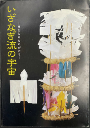 いざなぎ流の宇宙　神と人のものがたり　展示解説図録