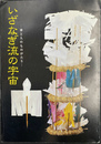 いざなぎ流の宇宙　神と人のものがたり　展示解説図録