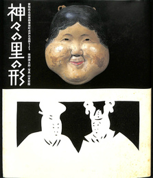 神々の里の形　愛知県北設楽群東栄町古戸の花祭りより