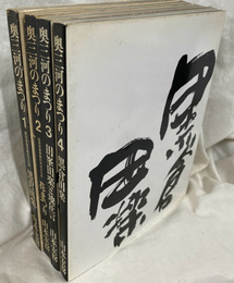 奥三河のまつり　全４冊揃