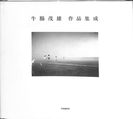 牛腸茂雄作品集成　１９４６　１９８３