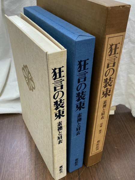 狂言の装束」／素襖と肩衣／切畑健著／昭和51年／紫紅社発行