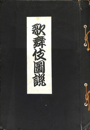 歌舞伎図説　図録編　解説編
