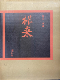 根来