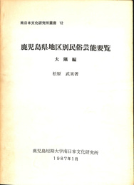 鹿児島県地区別民俗芸能要覧　大隅編　南日本文化研究叢書１２