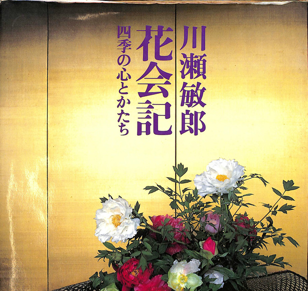 新着 花会記 四季の心とかたち(川瀬敏郎) 吉祥寺店 (有)よみた屋 / 仏教