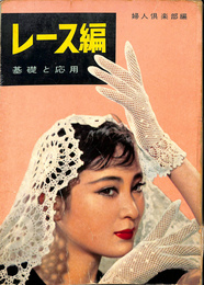レース編　基礎と応用