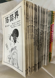 落語界　全４２号のうち１１～１５、１７、１８、２０～２３、２５～４２号　別冊落語界　愛蔵版　落語家総覧、昭和の名人の２冊　計３１冊