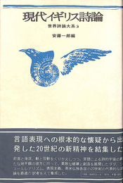 現代イギリス詩論　世界詩論大系３