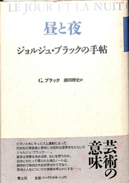 昼と夜　ジョルジュ・ブラックの手帖