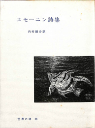 エセーニン詩集　世界の詩５３