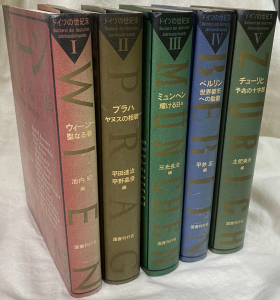 ドイツの世紀末 全5冊揃(池内紀 平田達治 平野嘉彦 三光長治 平井正
