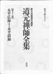 道元禅師全集　原文対照現代語訳　第１３巻　永平公録４・永平語録