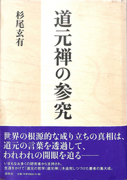 道元禅の参究