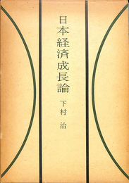 日本経済成長論
