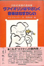 ヴァイオリンはやさしく音楽はむずかしい