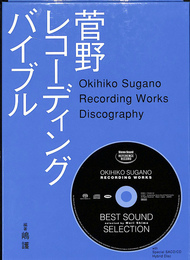 菅野レコーディングバイブル