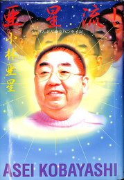 亜星流　ちんどん商売ハンセイ記