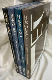 日本のしるし　伝承デザイン資料集成　商家・諸職篇　全４冊揃