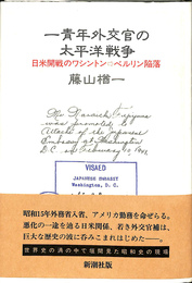 一青年外交官の太平洋戦争　日本開戦のワシントン　ベルリン陥落