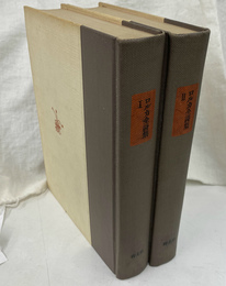 ロルカ全詩集　全２冊揃