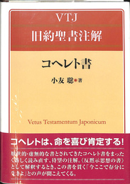 コヘレト書　ＶＴＪ　旧約聖書注解