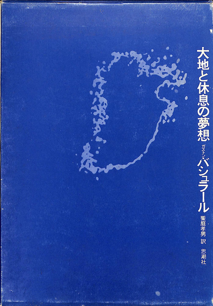 ガストン・バシュラール　大地と休息の夢想/空間の詩学(思潮社)　2冊セット 大地と意志の夢想(ガストン・バシュラール 著 / 及川馥 訳) / 翠