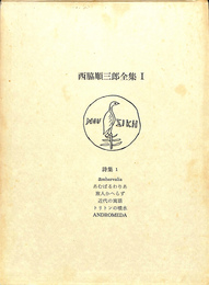 詩集１　西脇順三郎全集　第１巻
