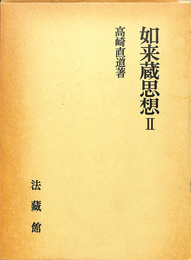 如来蔵思想２