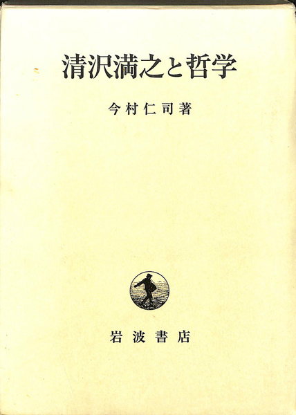 清沢満之全集第一巻〜第九巻揃岩波書店