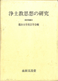 浄土教思想の研究　真宗学論叢８