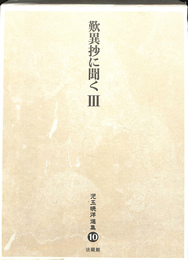 歎異抄に聞く　３　児玉暁洋選集 １０