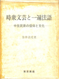 時衆文芸と一遍法語　中世民衆の信仰と文化