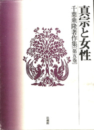 真宗と女性　千葉乗隆著作集［第五巻］