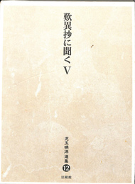 歎異抄に聞くⅤ　児玉暁洋選集１２