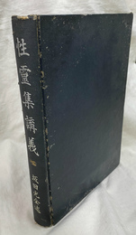 性霊集講義