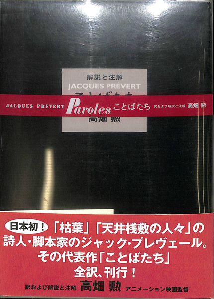 ことばたち(ジャック・プレヴェール 著 高畑勲 訳・解説・注解) / 古本 