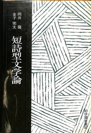 短詩型文学論