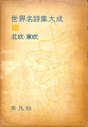 世界名詩集大成１５　北欧・東欧