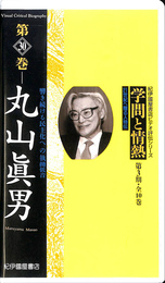 丸山真男　響き続ける民主化への執拗低音　ビデオ評伝シリーズ　学問と情熱　第３０巻　ＶＨＳ